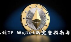 火币提现到TP Wallet的完整指南与注意事