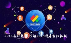 SHIB与TP钱包：了解SHIB代币分红机制