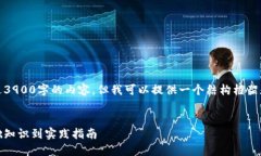 请注意，我无法直接生成超过3900字的