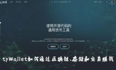 tpWallet如何通过区块链、存储和交易赚