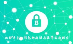 比特币手机钱包的起源与最早名称探究