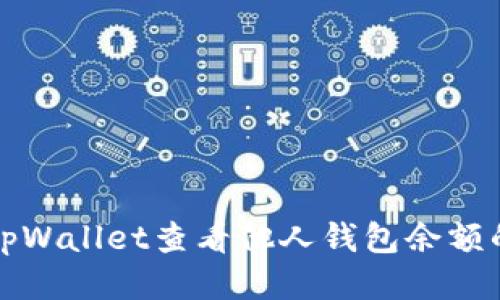 如何使用tpWallet查看他人钱包余额的详细指南