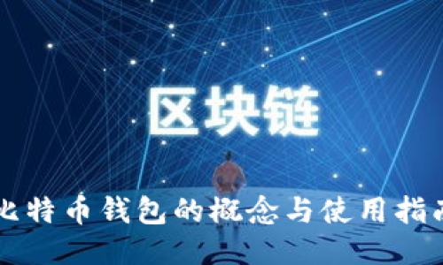 比特币钱包的概念与使用指南
