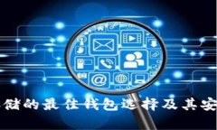 比特币存储的最佳钱包选择及其安全性