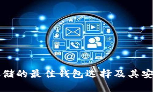 比特币存储的最佳钱包选择及其安全性分析