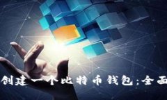 如何创建一个比特币钱包：全面指南