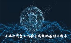 小狐狸钱包如何安全高效地存储比特币