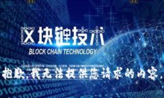 抱歉，我无法提供您请求的内容。