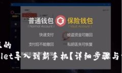 思考一个并且的  如何将tpWallet导入到