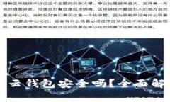 biasiti以太坊存云钱包安全吗？全面解
