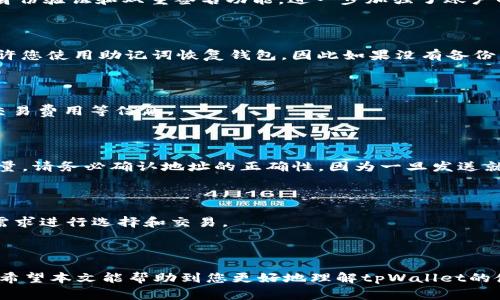    在tpWallet买的币在哪？全面解析与常见问题解答  / 
 guanjianci  tpWallet, 加密货币, 钱包, 数字资产  /guanjianci 

## 在tpWallet买的币在哪？

由于加密货币的不断发展，越来越多的人开始关注数字资产的投资与交易。在这个过程中，钱包的使用成为了一个非常重要的环节。在这里我们将聚焦于tpWallet，这是一款受到许多用户喜爱的加密货币钱包。该钱包不仅安全性高，而且支持多种币种交易和管理。那么，在tpWallet购买的币究竟存在哪里呢？本文将为您详细解析这个问题，并提供一些与之相关的常见问题解答。

### 1. tpWallet的基础介绍

tpWallet是一款支持多种加密货币的钱包，用户可以在该平台上进行购买、存储和管理数字资产。它的用户界面友好，操作简单，使得即使是新手用户也能快速上手。tpWallet照顾到了不同用户的需求，支持多币种管理、交易记录查询、安全性提及等功能，非常适合投资者和加密货币爱好者使用。

#### 1.1 功能特色

tpWallet的主要功能包括：

- **多币种支持**：支持比特币、以太坊、狗狗币等主流数字资产，以及一些热门的ERC-20代币。
- **安全性高**：采用了多重加密技术，确保用户的资产安全。
- **用户友好的界面**：提供直观的操作界面，便于用户快速了解其功能。
- **即时交易**：用户可以随时进行币种交易，方便快捷。

### 2. 在tpWallet购买的币在哪里？

#### 2.1 交易后的资产位置

在tpWallet上完成购买后，您的币将会直接存储在您个人的tpWallet账户中。每个用户在注册tpWallet时都会拥有一个独特的钱包地址，这是一个很长的字符串，类似于银行账户号码。在购买币时，这些币直接分配到您的钱包地址中。

#### 2.2 钱包的资产管理

在tpWallet中，您可以通过进入“资产”页面来查看您持有的所有加密货币。每种货币的数量、当前价值（通常以法币进行转换），以及历史交易记录都会显现出来。这样一来，您就能够实时关注自己的投资动态。

#### 2.3 交易确认

值得注意的是，在链上交易可能需要一定的确认时间。购买成功后，币的数量会显示为0，直到区块链节点确认交易。一旦交易被确认，您会看到您的资产正式进入您的钱包。

### 3. 常见问题解答

结合tpWallet的实用性和用户的需求，以下是一些关于tpWallet及其币存储位置的常见问题以及详细解答。

#### 问题一：如何保证tpWallet的安全性？

tpWallet的安全性主要体现在几个方面。首先，是钱包的私钥管理。用户的私钥只有用户自己能掌控，不会上传到云端，避免了安全隐患。其次，tpWallet还提供了多重身份验证和双重签名功能，进一步加强了账户的安全保护。此外，定期更新应用程序和使用强密码也是用户应确保安全性的内容。

#### 问题二：如果我删除了tpWallet，里面的币会丢失吗？

若您删除了tpWallet应用程序，但在设置中备份了私钥或助记词，您的币是不会丢失的。备份的信息是您重新下载应用程序后重新导入资产的关键。此外，很多钱包允许您使用助记词恢复钱包，因此如果没有备份，那么一旦删除应用，直接丢失。

#### 问题三：如何查看在tpWallet购买的币的历史交易记录？

您可以在tpWallet中轻松查看您购买币的历史记录。进入“资产”页面后，您会发现一个“交易记录”选项，点击后便可查看过去的交易详情，包括币种、交易时间、数量、交易费用等信息。

#### 问题四：如何将tpWallet中的币转到其他钱包？

要将tpWallet中的币转移到其他钱包，您需要先抓取接收方的钱包地址。在tpWallet应用中，选择您要转移的币种，点击“发送”，然后输入接收方的钱包地址和转账数量。请务必确认地址的正确性，因为一旦发送就无法恢复。

#### 问题五：tpWallet支持哪些币种？

tpWallet支持多种币种的交易和管理，包括比特币（BTC）、以太坊（ETH）、莱特币（LTC）、狗狗币（DOGE）等主流加密货币。此外，还支持不少ERC-20代币，用户可以根据需求进行选择和交易。

### 总结

在tpWallet买的币会安全地存储在您的个人钱包中，您可以随时访问。通过tpWallet，用户不仅能够方便地操作和管理自己的数字资产，还能享受到高效的交易体验。希望本文能帮助到您更好地理解tpWallet的使用与相关问题。如您有更多疑问，请随时查阅tpWallet的官方文档和支持中心。