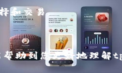    在tpWallet买的币在哪？全面解析与常见问题解答  / 
 guanjianci  tpWallet, 加密货币, 钱包, 数字资产  /guanjianci 

## 在tpWallet买的币在哪？

由于加密货币的不断发展，越来越多的人开始关注数字资产的投资与交易。在这个过程中，钱包的使用成为了一个非常重要的环节。在这里我们将聚焦于tpWallet，这是一款受到许多用户喜爱的加密货币钱包。该钱包不仅安全性高，而且支持多种币种交易和管理。那么，在tpWallet购买的币究竟存在哪里呢？本文将为您详细解析这个问题，并提供一些与之相关的常见问题解答。

### 1. tpWallet的基础介绍

tpWallet是一款支持多种加密货币的钱包，用户可以在该平台上进行购买、存储和管理数字资产。它的用户界面友好，操作简单，使得即使是新手用户也能快速上手。tpWallet照顾到了不同用户的需求，支持多币种管理、交易记录查询、安全性提及等功能，非常适合投资者和加密货币爱好者使用。

#### 1.1 功能特色

tpWallet的主要功能包括：

- **多币种支持**：支持比特币、以太坊、狗狗币等主流数字资产，以及一些热门的ERC-20代币。
- **安全性高**：采用了多重加密技术，确保用户的资产安全。
- **用户友好的界面**：提供直观的操作界面，便于用户快速了解其功能。
- **即时交易**：用户可以随时进行币种交易，方便快捷。

### 2. 在tpWallet购买的币在哪里？

#### 2.1 交易后的资产位置

在tpWallet上完成购买后，您的币将会直接存储在您个人的tpWallet账户中。每个用户在注册tpWallet时都会拥有一个独特的钱包地址，这是一个很长的字符串，类似于银行账户号码。在购买币时，这些币直接分配到您的钱包地址中。

#### 2.2 钱包的资产管理

在tpWallet中，您可以通过进入“资产”页面来查看您持有的所有加密货币。每种货币的数量、当前价值（通常以法币进行转换），以及历史交易记录都会显现出来。这样一来，您就能够实时关注自己的投资动态。

#### 2.3 交易确认

值得注意的是，在链上交易可能需要一定的确认时间。购买成功后，币的数量会显示为0，直到区块链节点确认交易。一旦交易被确认，您会看到您的资产正式进入您的钱包。

### 3. 常见问题解答

结合tpWallet的实用性和用户的需求，以下是一些关于tpWallet及其币存储位置的常见问题以及详细解答。

#### 问题一：如何保证tpWallet的安全性？

tpWallet的安全性主要体现在几个方面。首先，是钱包的私钥管理。用户的私钥只有用户自己能掌控，不会上传到云端，避免了安全隐患。其次，tpWallet还提供了多重身份验证和双重签名功能，进一步加强了账户的安全保护。此外，定期更新应用程序和使用强密码也是用户应确保安全性的内容。

#### 问题二：如果我删除了tpWallet，里面的币会丢失吗？

若您删除了tpWallet应用程序，但在设置中备份了私钥或助记词，您的币是不会丢失的。备份的信息是您重新下载应用程序后重新导入资产的关键。此外，很多钱包允许您使用助记词恢复钱包，因此如果没有备份，那么一旦删除应用，直接丢失。

#### 问题三：如何查看在tpWallet购买的币的历史交易记录？

您可以在tpWallet中轻松查看您购买币的历史记录。进入“资产”页面后，您会发现一个“交易记录”选项，点击后便可查看过去的交易详情，包括币种、交易时间、数量、交易费用等信息。

#### 问题四：如何将tpWallet中的币转到其他钱包？

要将tpWallet中的币转移到其他钱包，您需要先抓取接收方的钱包地址。在tpWallet应用中，选择您要转移的币种，点击“发送”，然后输入接收方的钱包地址和转账数量。请务必确认地址的正确性，因为一旦发送就无法恢复。

#### 问题五：tpWallet支持哪些币种？

tpWallet支持多种币种的交易和管理，包括比特币（BTC）、以太坊（ETH）、莱特币（LTC）、狗狗币（DOGE）等主流加密货币。此外，还支持不少ERC-20代币，用户可以根据需求进行选择和交易。

### 总结

在tpWallet买的币会安全地存储在您的个人钱包中，您可以随时访问。通过tpWallet，用户不仅能够方便地操作和管理自己的数字资产，还能享受到高效的交易体验。希望本文能帮助到您更好地理解tpWallet的使用与相关问题。如您有更多疑问，请随时查阅tpWallet的官方文档和支持中心。