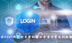 官方USDT钱包打不开的解决方案与常见