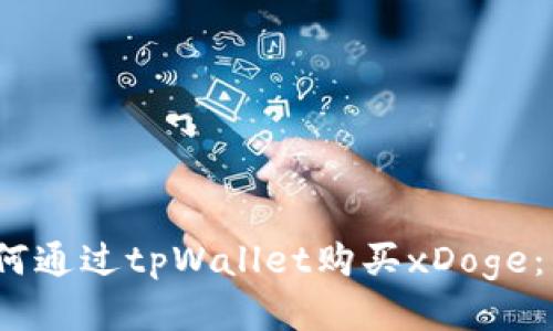 aisot如何通过tpWallet购买xDoge:详细指南