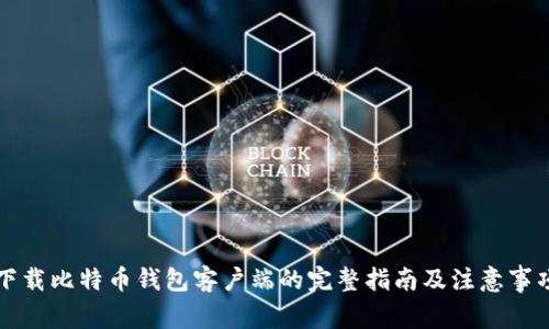 下载比特币钱包客户端的完整指南及注意事项