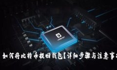 : 如何将比特币提回钱包？详细步骤与