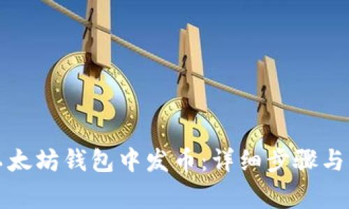 如何在以太坊钱包中发币:详细步骤与注意事项