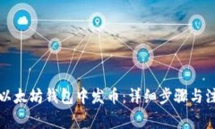 如何在以太坊钱包中发币：详细步骤与