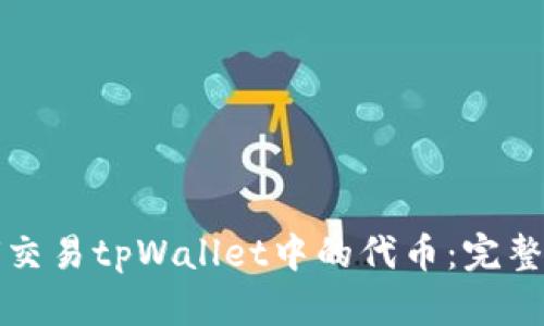 如何交易tpWallet中的代币:完整指南