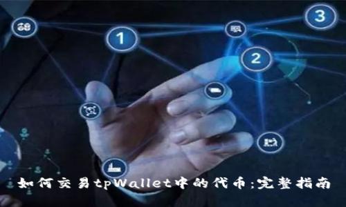 如何交易tpWallet中的代币:完整指南