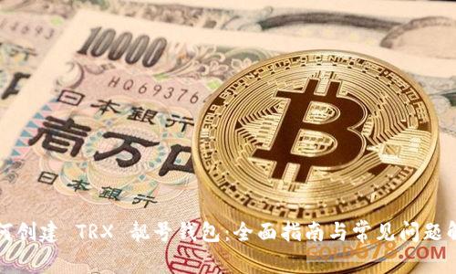 如何创建 TRX 靓号钱包:全面指南与常见问题解答
