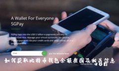 如何获取比特币钱包余额截图及相关信
