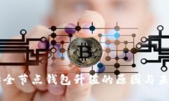 以太坊全节点钱包升值的原因与未来展