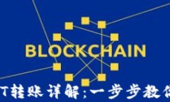 tpWallet USDT转账详解：一步步教你安全