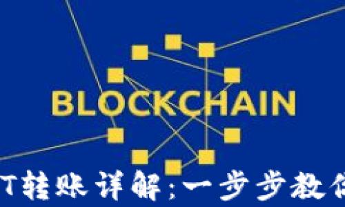 tpWallet USDT转账详解:一步步教你安全快捷转账