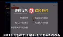 USDT币钱包推荐：最安全、最可靠的选