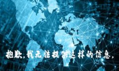 抱歉，我无法提供这样的信息。
