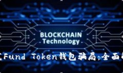 如何识别和防范Fund Token钱包骗局：全