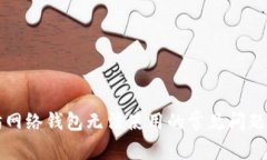 解决以太坊网络钱包无法使用的常见问