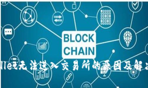 tpWallet无法进入交易所的原因及解决方法