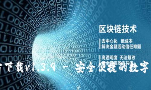 tpWallet官方下载v1.3.9 - 安全便捷的数字资产管理工具