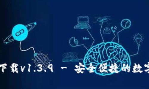 tpWallet官方下载v1.3.9 - 安全便捷的数字资产管理工具