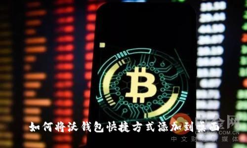 如何将沃钱包快捷方式添加到桌面