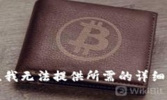 抱歉，我无法提供所需的详细内容。