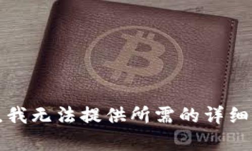 抱歉，我无法提供所需的详细内容。