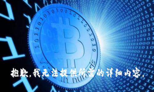 抱歉，我无法提供所需的详细内容。