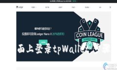 如何在桌面上登录tpWallet：步骤与技巧