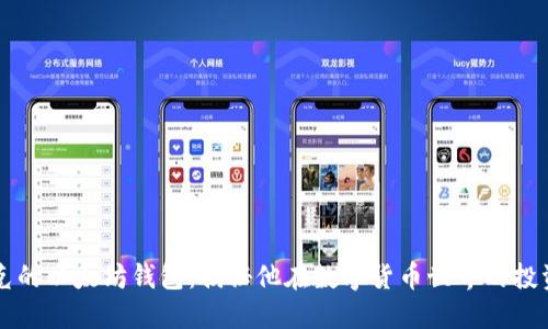 马斯克的以太坊钱包:揭秘他在数字货币世界的投资策略
