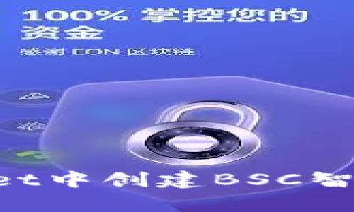 如何在tpWallet中创建BSC智能链:详尽指南