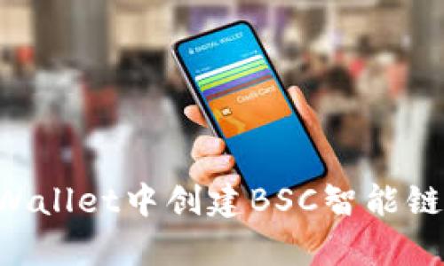 如何在tpWallet中创建BSC智能链:详尽指南