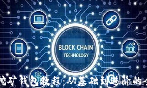 比特币挖矿钱包教程:从基础到进阶的全面指南