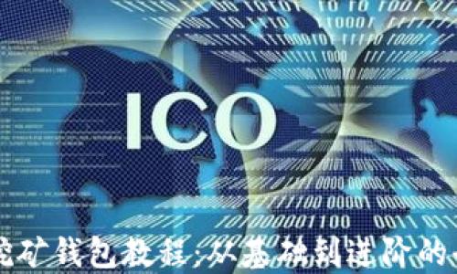比特币挖矿钱包教程:从基础到进阶的全面指南