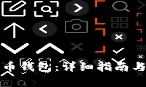 如何同步狗狗币钱包:详细指南与常见问题解答