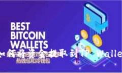 抹茶交易所如何将资金提取到TP Walle