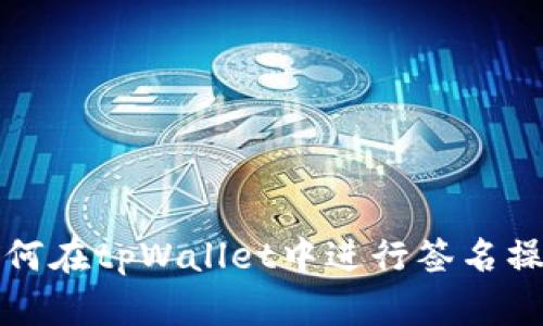 如何在tpWallet中进行签名操作