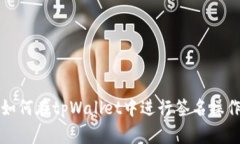 如何在tpWallet中进行签名操作